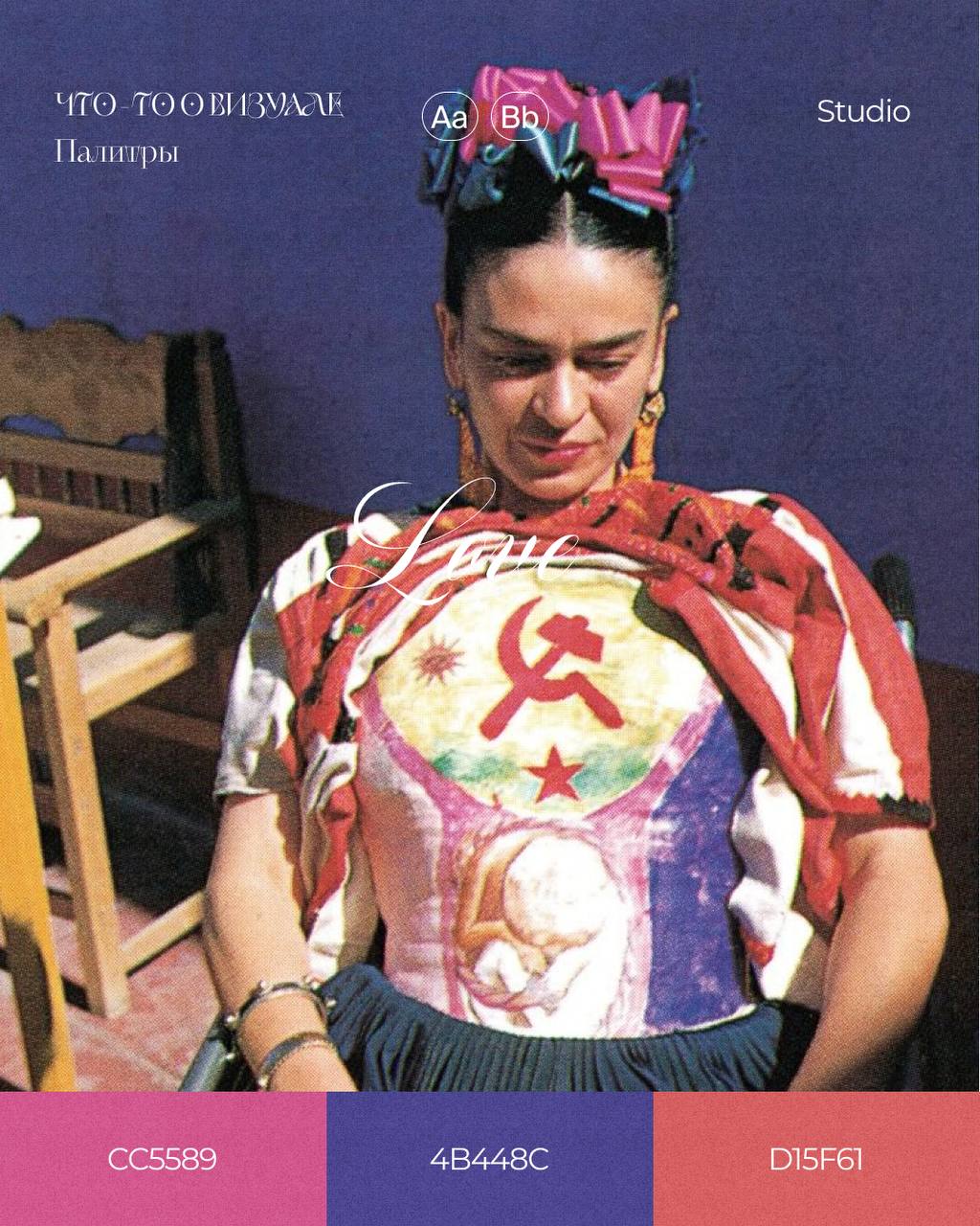 Палитры Фриды Кало🎨
На мой взгляд когда говорят про Фриду, вспоминают не только о её картинах, но и о её жизненном пути: проблемы со здоровьем, неблагополучный брак, потеря детей, политические скандал... | Сетка — социальная сеть от hh.ru