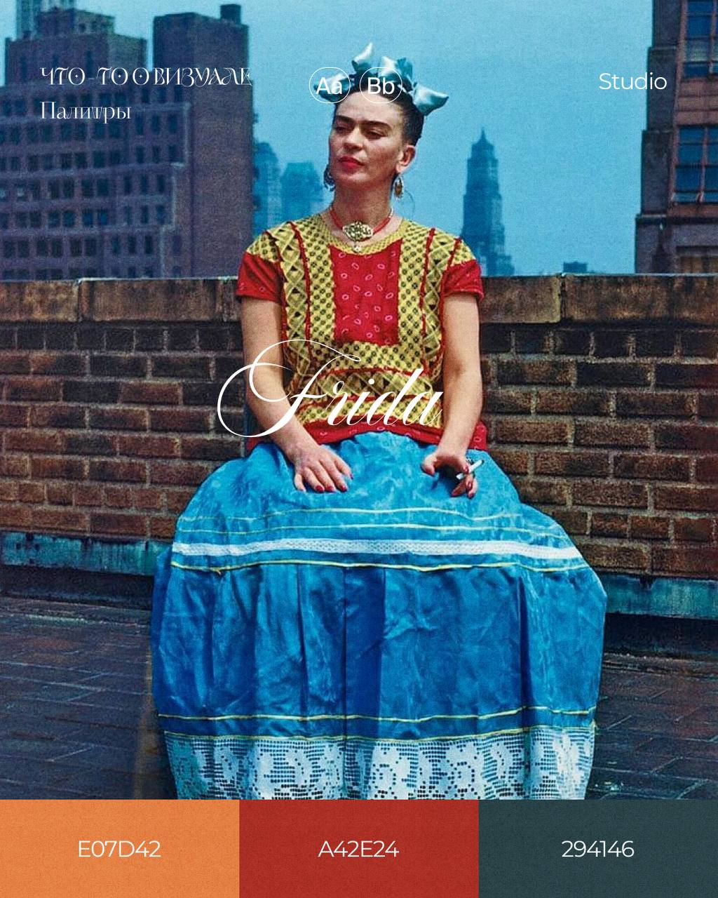 Палитры Фриды Кало🎨
На мой взгляд когда говорят про Фриду, вспоминают не только о её картинах, но и о её жизненном пути: проблемы со здоровьем, неблагополучный брак, потеря детей, политические скандал... | Сетка — социальная сеть от hh.ru