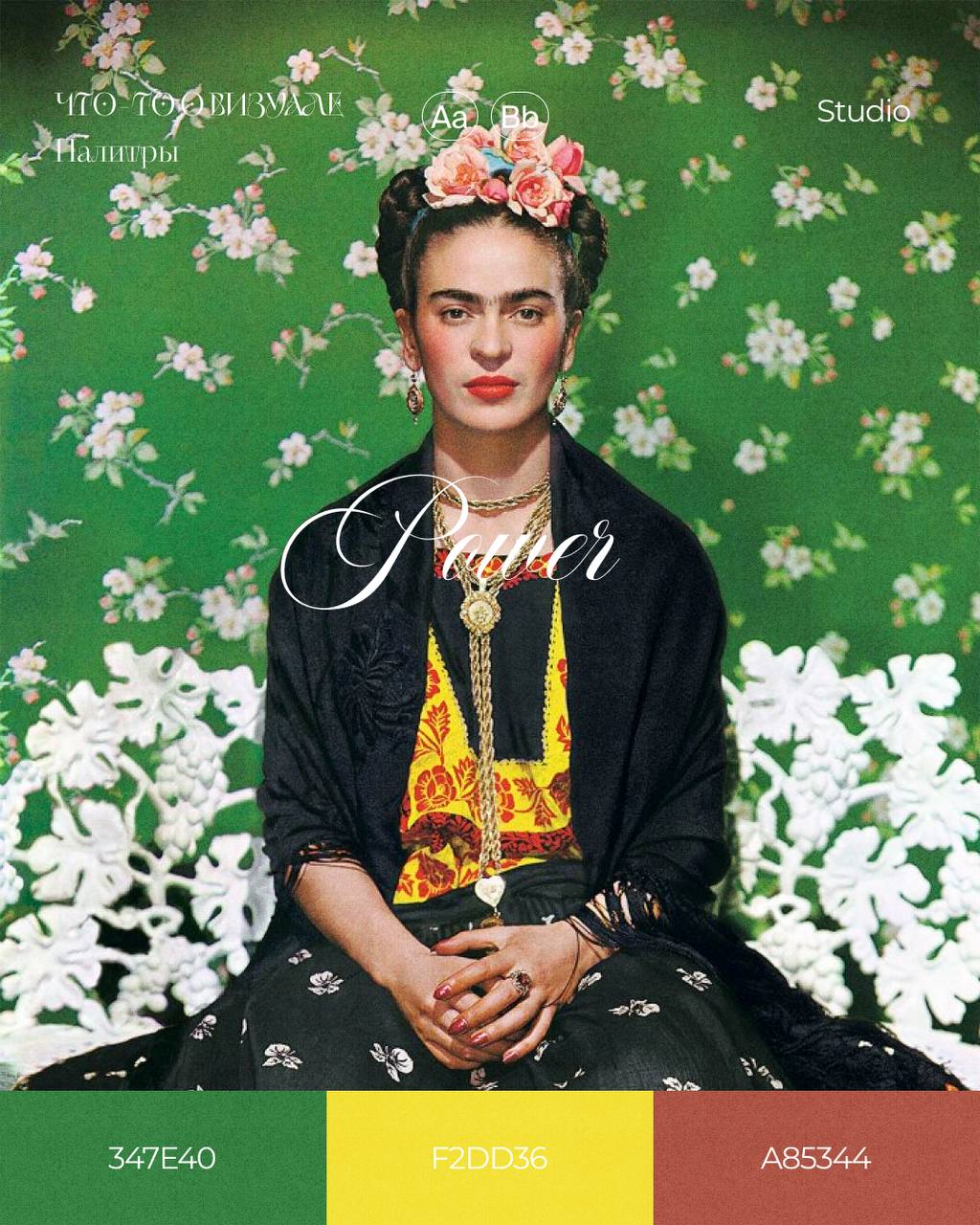 Палитры Фриды Кало🎨
На мой взгляд когда говорят про Фриду, вспоминают не только о её картинах, но и о её жизненном пути: проблемы со здоровьем, неблагополучный брак, потеря детей, политические скандал... | Сетка — социальная сеть от hh.ru