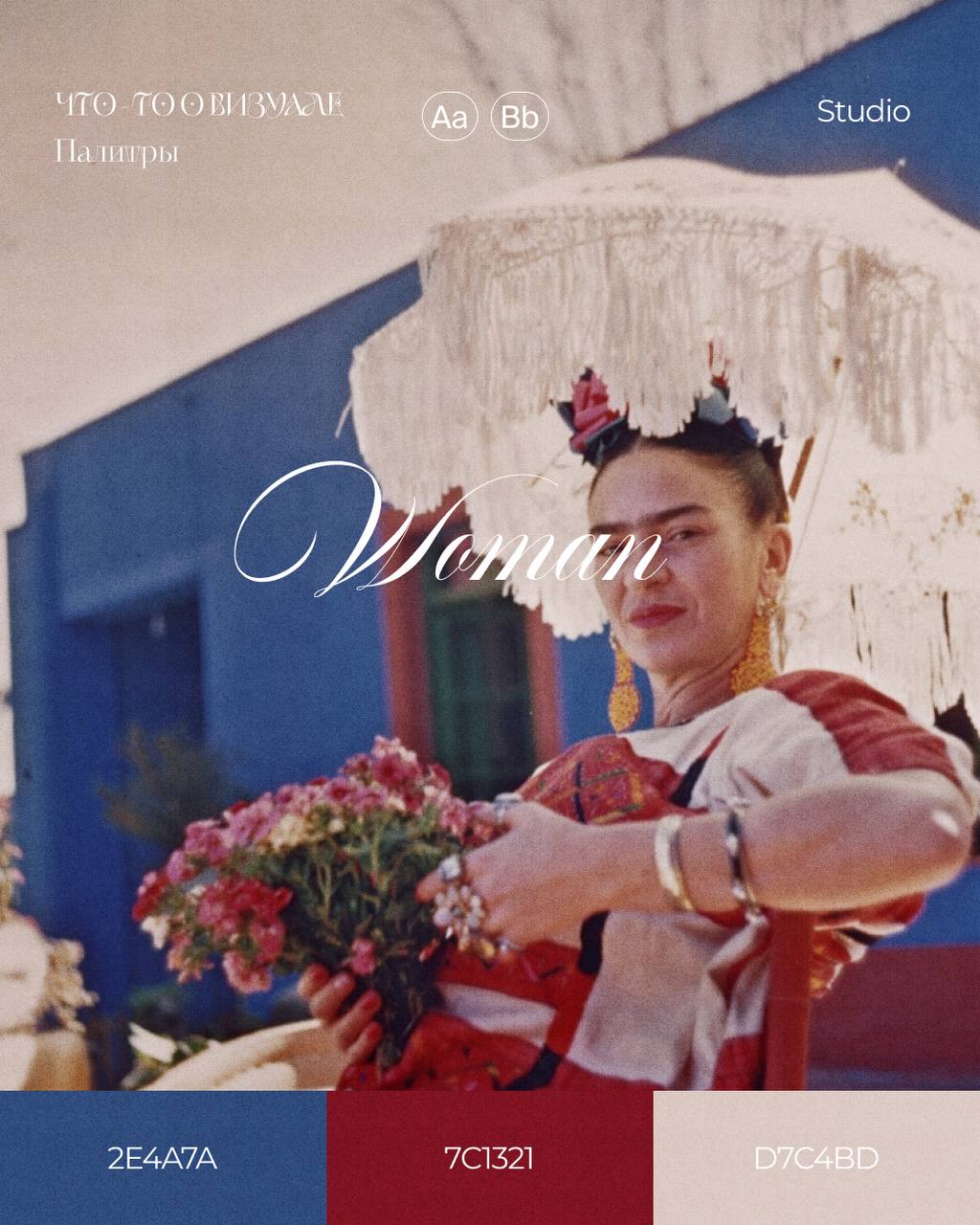 Палитры Фриды Кало🎨
На мой взгляд когда говорят про Фриду, вспоминают не только о её картинах, но и о её жизненном пути: проблемы со здоровьем, неблагополучный брак, потеря детей, политические скандал... | Сетка — социальная сеть от hh.ru