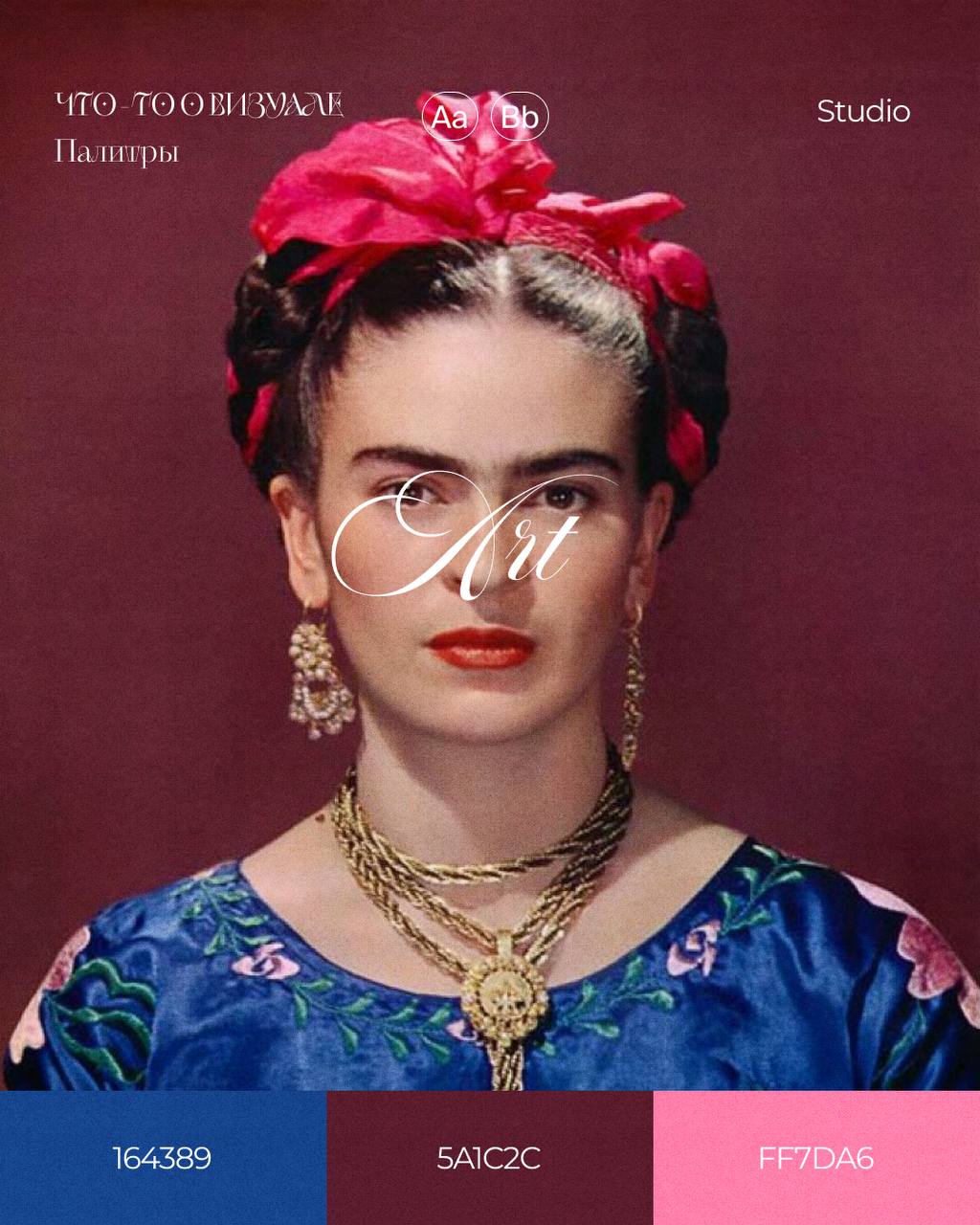 Палитры Фриды Кало🎨
На мой взгляд когда говорят про Фриду, вспоминают не только о её картинах, но и о её жизненном пути: проблемы со здоровьем, неблагополучный брак, потеря детей, политические скандал... | Сетка — социальная сеть от hh.ru