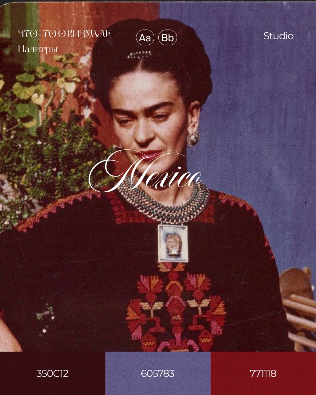 Палитры Фриды Кало🎨
На мой взгляд когда говорят про Фриду, вспоминают не только о её картинах, но и о её жизненном пути: проблемы со здоровьем, неблагополучный брак, потеря детей, политические скандал... | Сетка — социальная сеть от hh.ru