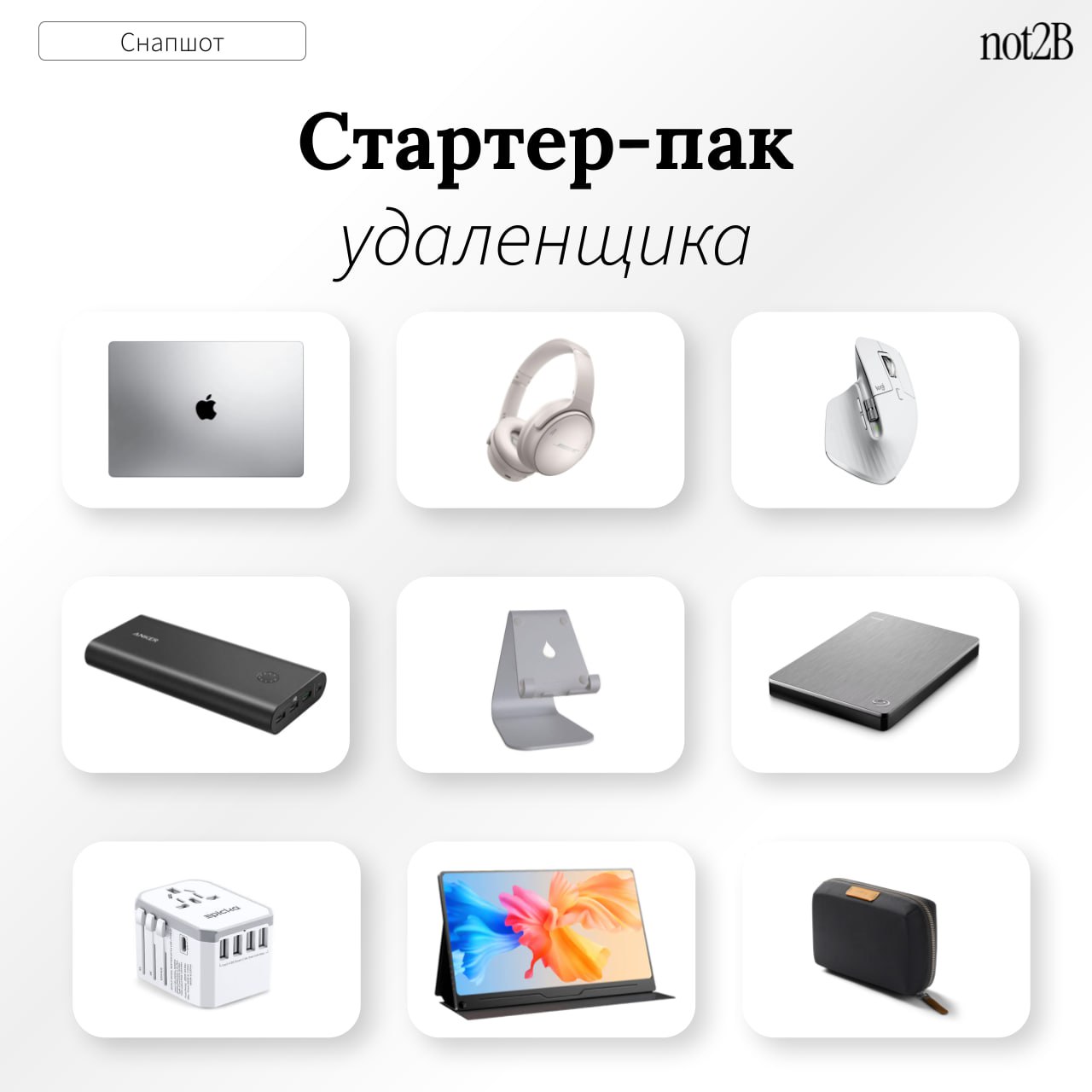 Стартер-пак удаленщика: самое необходимое для работы из любой точки мира
Как организовать рабочее место в новой обстановке, если эта обстановка постоянно меняется, и что взять с собой в поездку для ра... | Сетка — социальная сеть от hh.ru