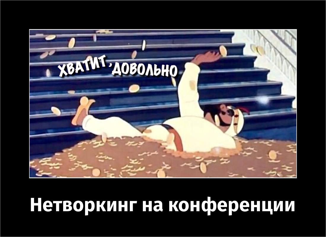 Еще три вредных совета спикеру.
Нельзя просто так остановиться, когда открыл ящик Пандоры — а там «Вредные советы спикеру». Продолжаем путешествие на дно:
Новый первый, вредный | Сетка — социальная сеть от hh.ru