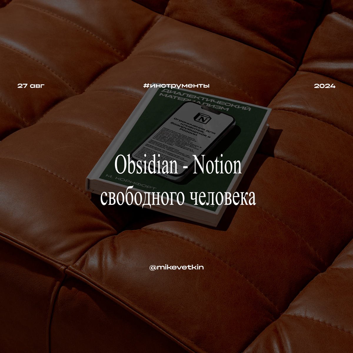 Обсидиан - Notion свободного человека
🇷🇺 Notion объявили, что уходят из России и 9 сентября блокируют аккаунты пользователей | Сетка — социальная сеть от hh.ru