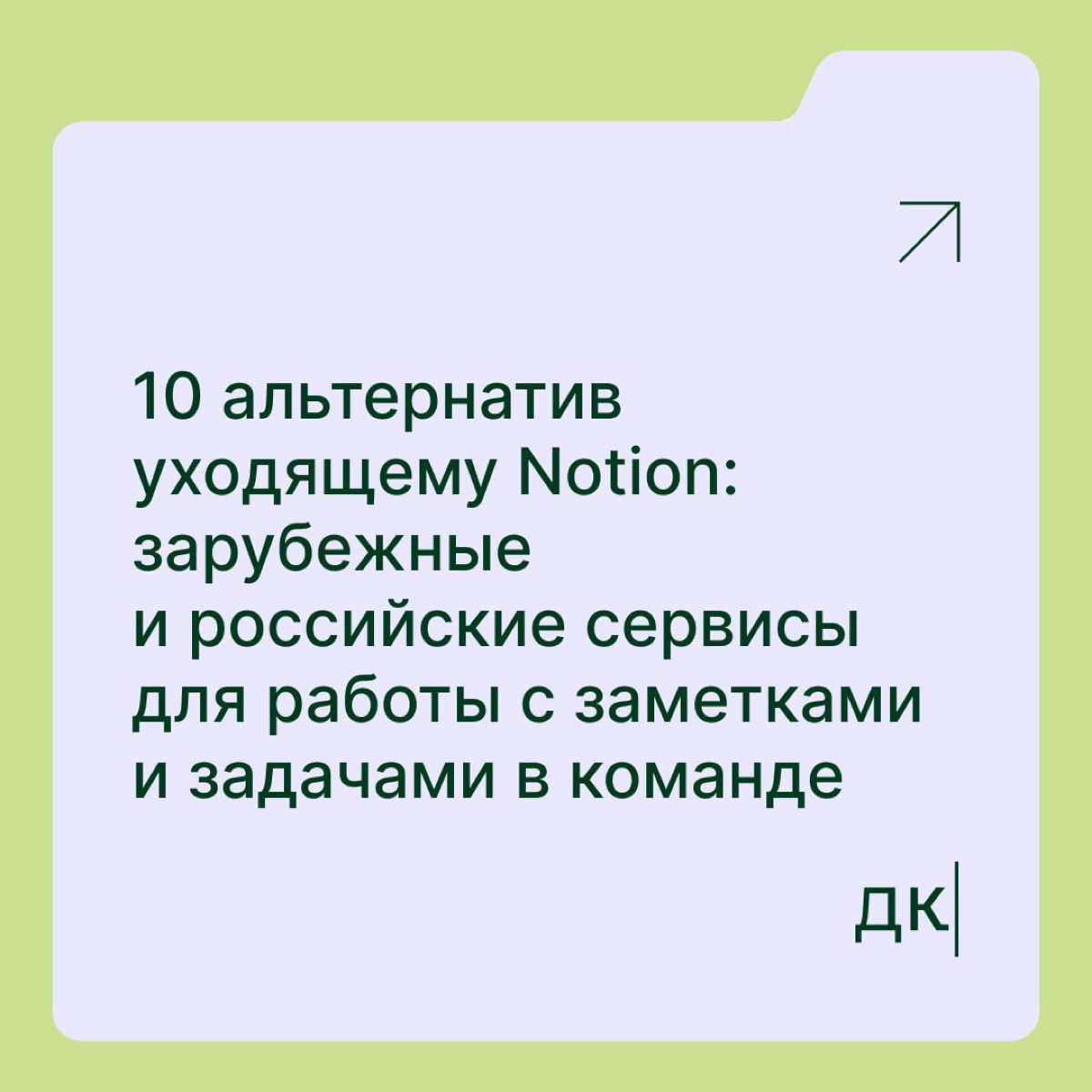 10 альтернатив уходящему Notion 
В Notion объявили, что с 9 сентября отключат аккаунты российских пользователей | Сетка — социальная сеть от hh.ru