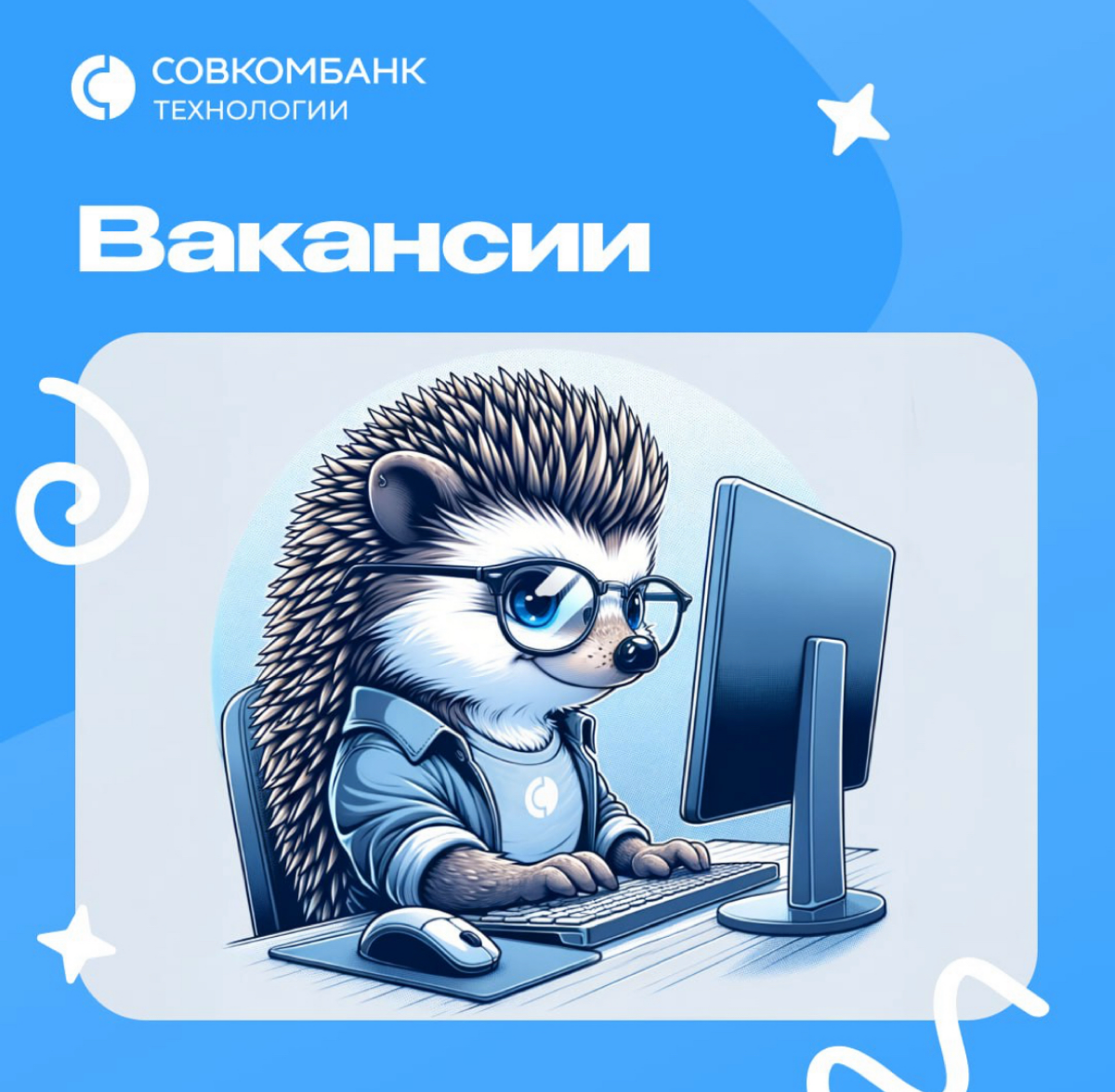 #екатеринбург #работамечты #совкомбанктехнологии
@ITworkingbot  - все про вакансии тут 😎
Вакансии для тех, кто мечтает об интересных и масштабных проектах!
Мы ждём, что наш дружный коллектив обретёт н... | Сетка — социальная сеть от hh.ru