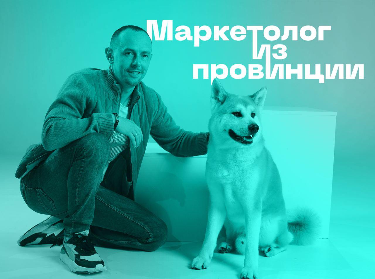 Хочу порекомендовать канал Андрея Васючкова. Он маркетолог из провинции, который дорос до Директора по маркетингу. Член Гильдии маркетологов России, публикуется в научных журналах о маркетинге | Сетка — социальная сеть от hh.ru