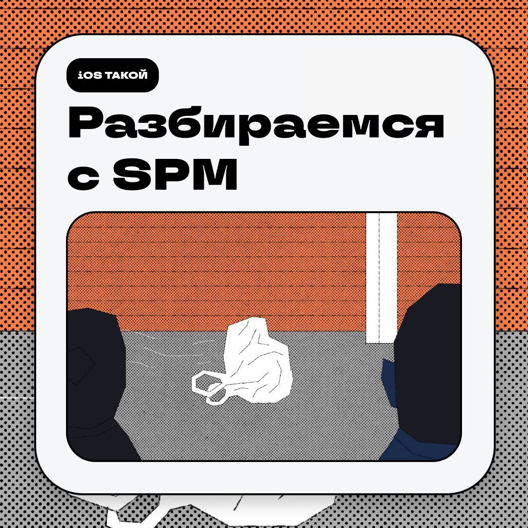 Swift Package Manager (SPM)
Swift Package Manager (SPM) - это инструмент первого производителя от Apple, который автоматизирует процесс управления зависимостями пакетов в Swift | Сетка — социальная сеть от hh.ru