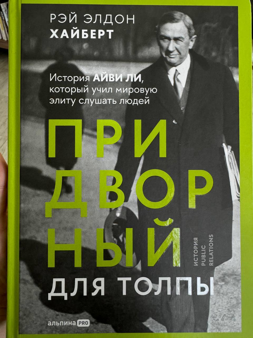 Наткнулась на книжку про Айви Ли, чювака который сделал связи с общественностью профессией | Сетка — социальная сеть от hh.ru