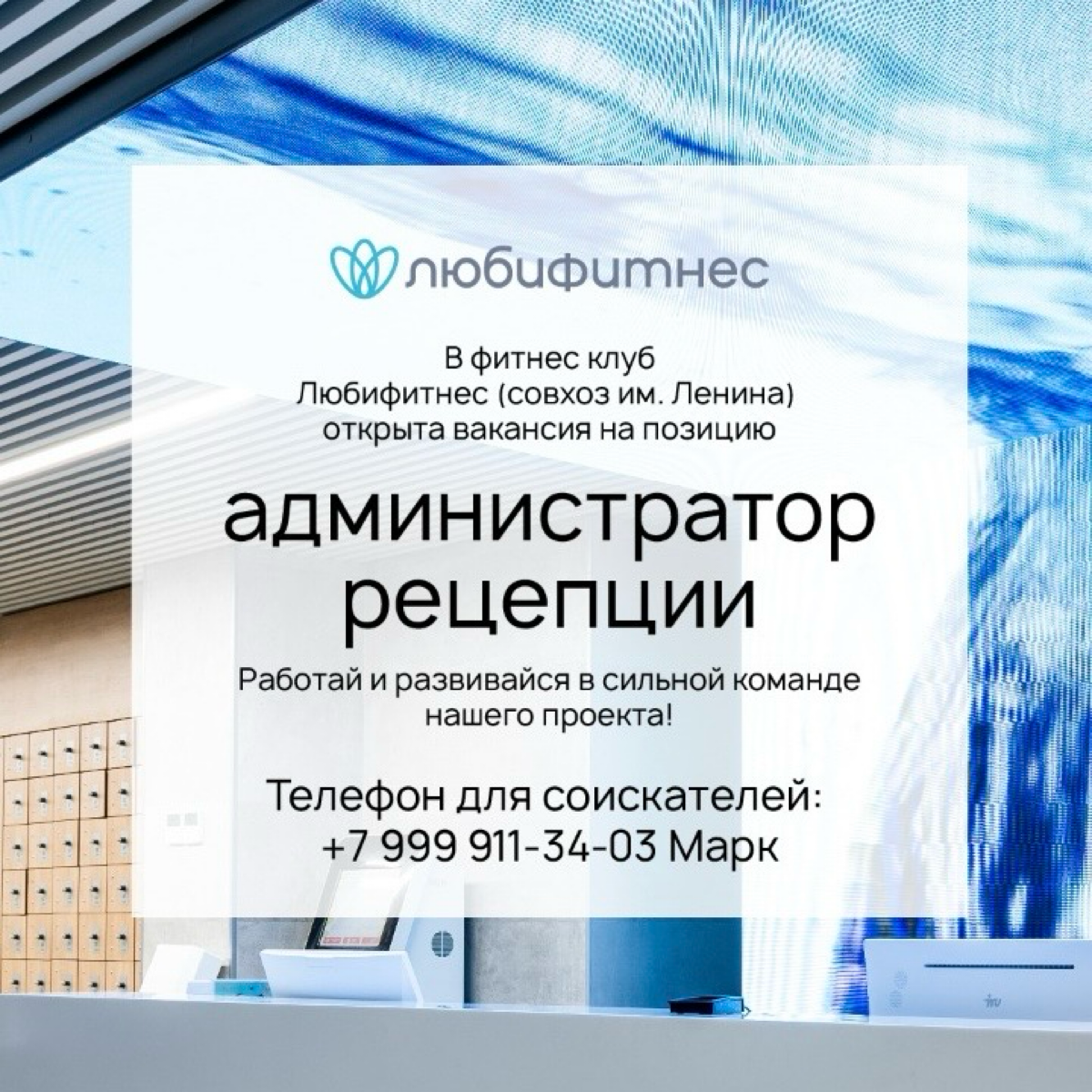 Всем добрый день! В Фитнес центр ЛЮБИФИТНЕС требуется сотрудник рецепции, отлично подойдет для начала карьеры в фитнес индустрии! Мы мультибрендовая сеть FITNESS HOLDING, на сегодняшний день под управ... | Сетка — социальная сеть от hh.ru