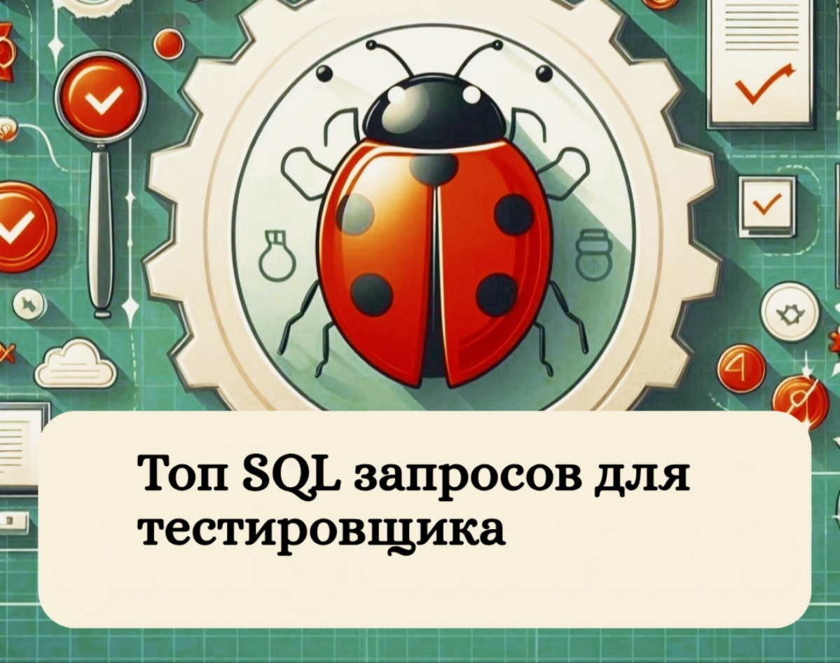 Топ SQL запросов для тестировщика | Сетка — социальная сеть от hh.ru