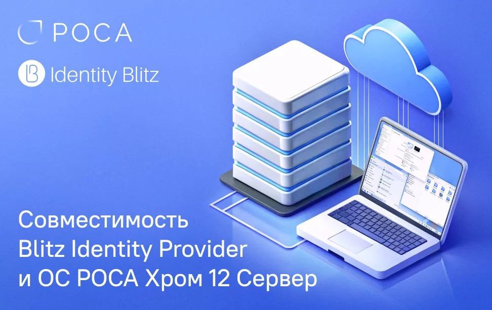 Компании Identity Blitz и “РОСА” объявляют о совместимости Blitz Identity Provider и “ОС РОСА Хром 12 Сервер”
В рамках сотрудничества была проверена совместимость сервера аутентификации с операционной... | Сетка — социальная сеть от hh.ru