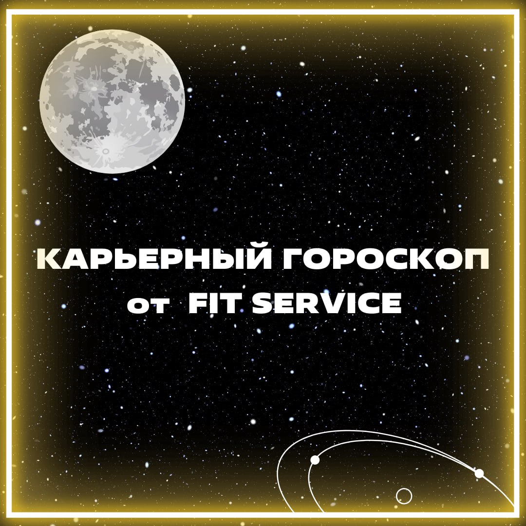 Тсс 🤫 Слышите этот звук?
Это говорят звезды!
Ловите гороскоп к грядущему сезону ✨
Вторая часть выйдет уже скоро!
Ставьте реакции, если ждете ❤️ | Сетка — социальная сеть от hh.ru