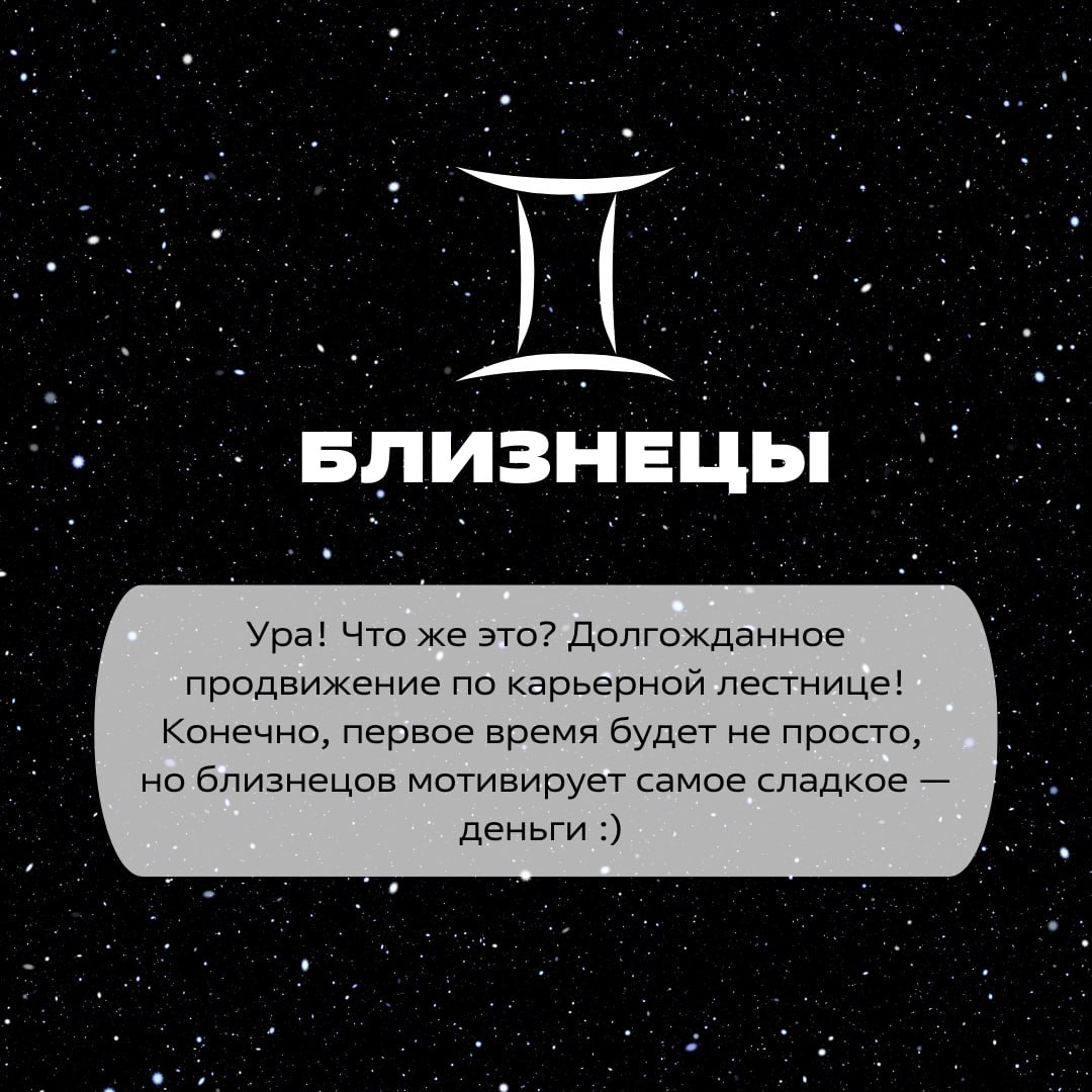 Тсс 🤫 Слышите этот звук?
Это говорят звезды!
Ловите гороскоп к грядущему сезону ✨
Вторая часть выйдет уже скоро!
Ставьте реакции, если ждете ❤️ | Сетка — социальная сеть от hh.ru