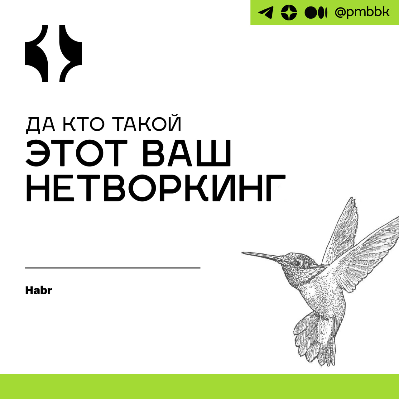 💬 Да кто такой этот ваш нетворкинг
Я обожаю подглядывать крупные идеи у бизнеса и нести к себе. Кажется, кради как продакт и живи счастливо. Есть одно «но»: всё красиво только на словах | Сетка — социальная сеть от hh.ru