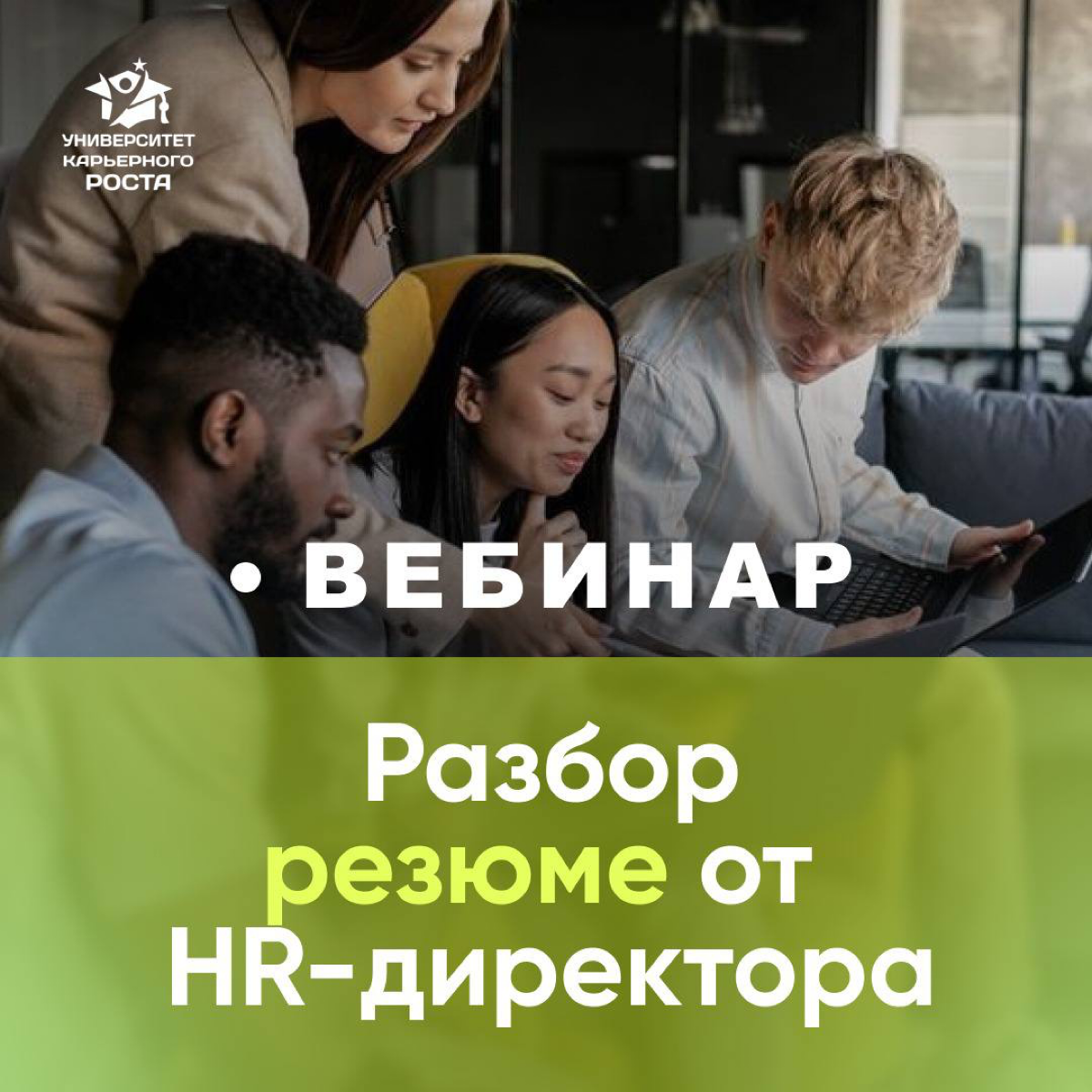 📢 РЕЗЮМЕ - ЭТО ВАША РЕКЛАМА
Оно помогает ускорить ваше трудоустройство, помогает попасть в интересную для вас компанию (в идеале с максимальным уровнем ЗП при вашем опыте) | Сетка — социальная сеть от hh.ru