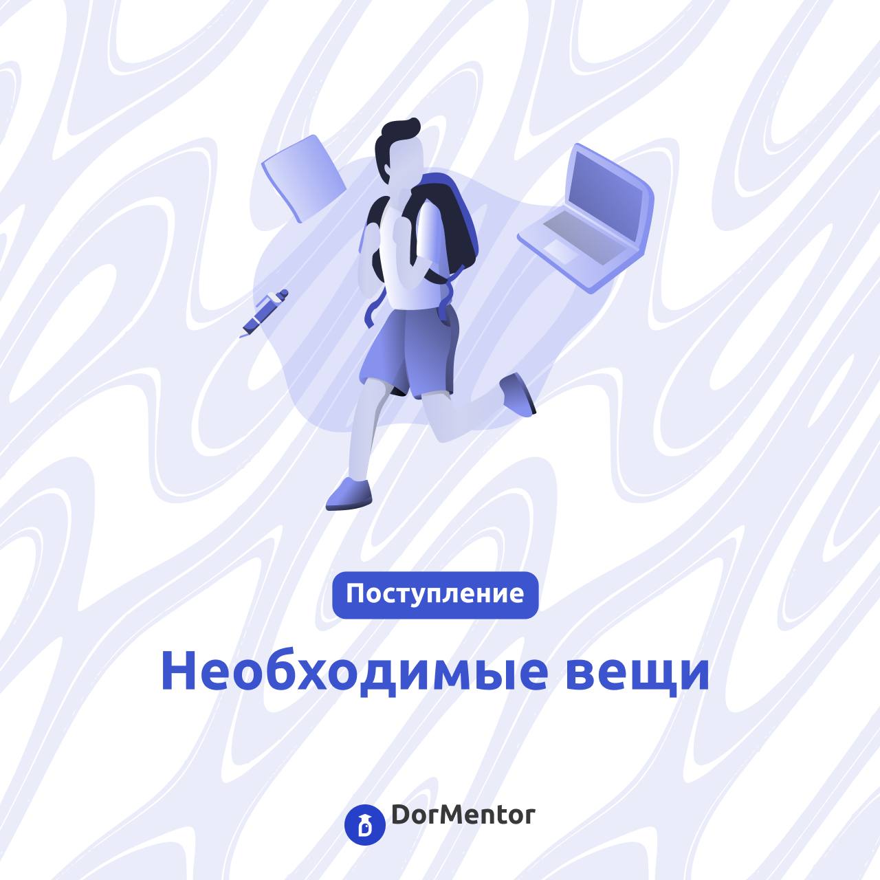 Что пригодится в университете?
Скоро учебный год, и многие бегут в магазины за всем, что только можно найти, но это пустая трата времени и денег, большинство вещей не понадобятся! 🩷
📌Меньше - значит л... | Сетка — социальная сеть от hh.ru