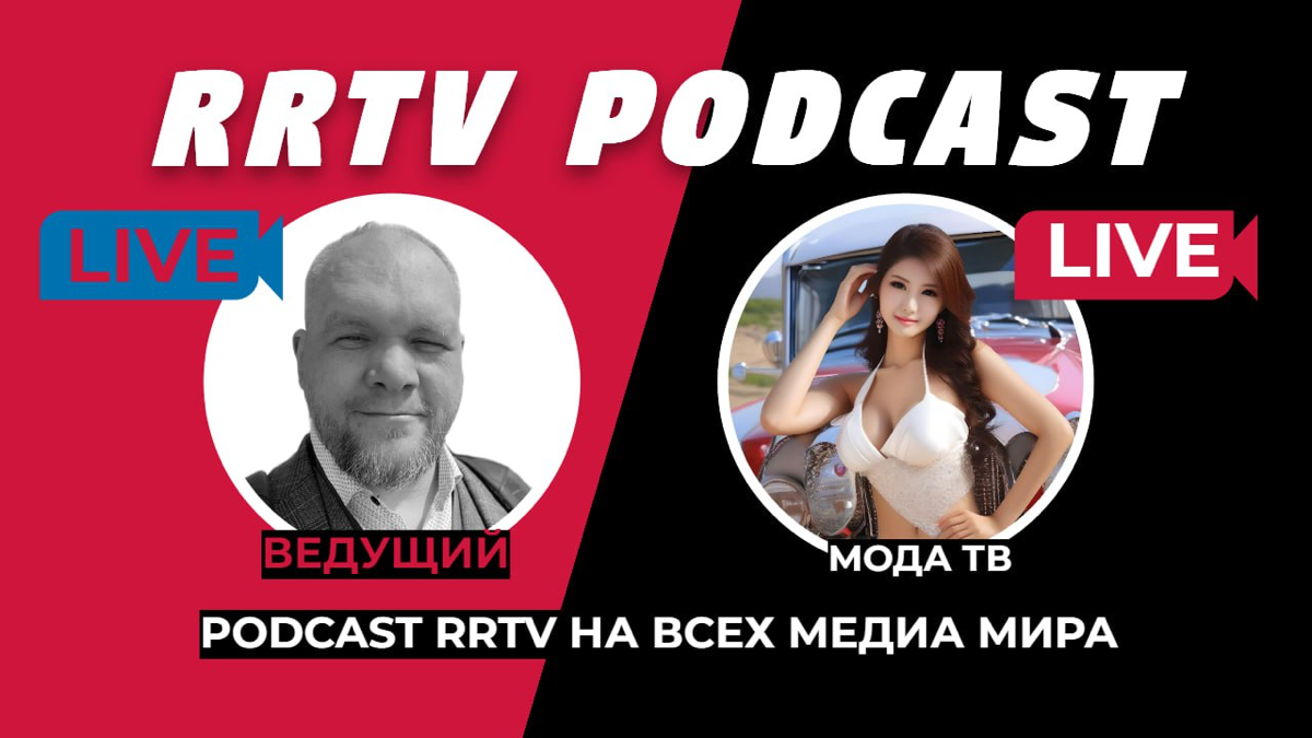 #мода #тв #новости
Рады представить вашему вниманию новый проект - RRTV PODCAST - МОДА ТВ! Этот подкаст стал настоящим открытием для всех, кто интересуется миром моды, искусства и культуры | Сетка — социальная сеть от hh.ru