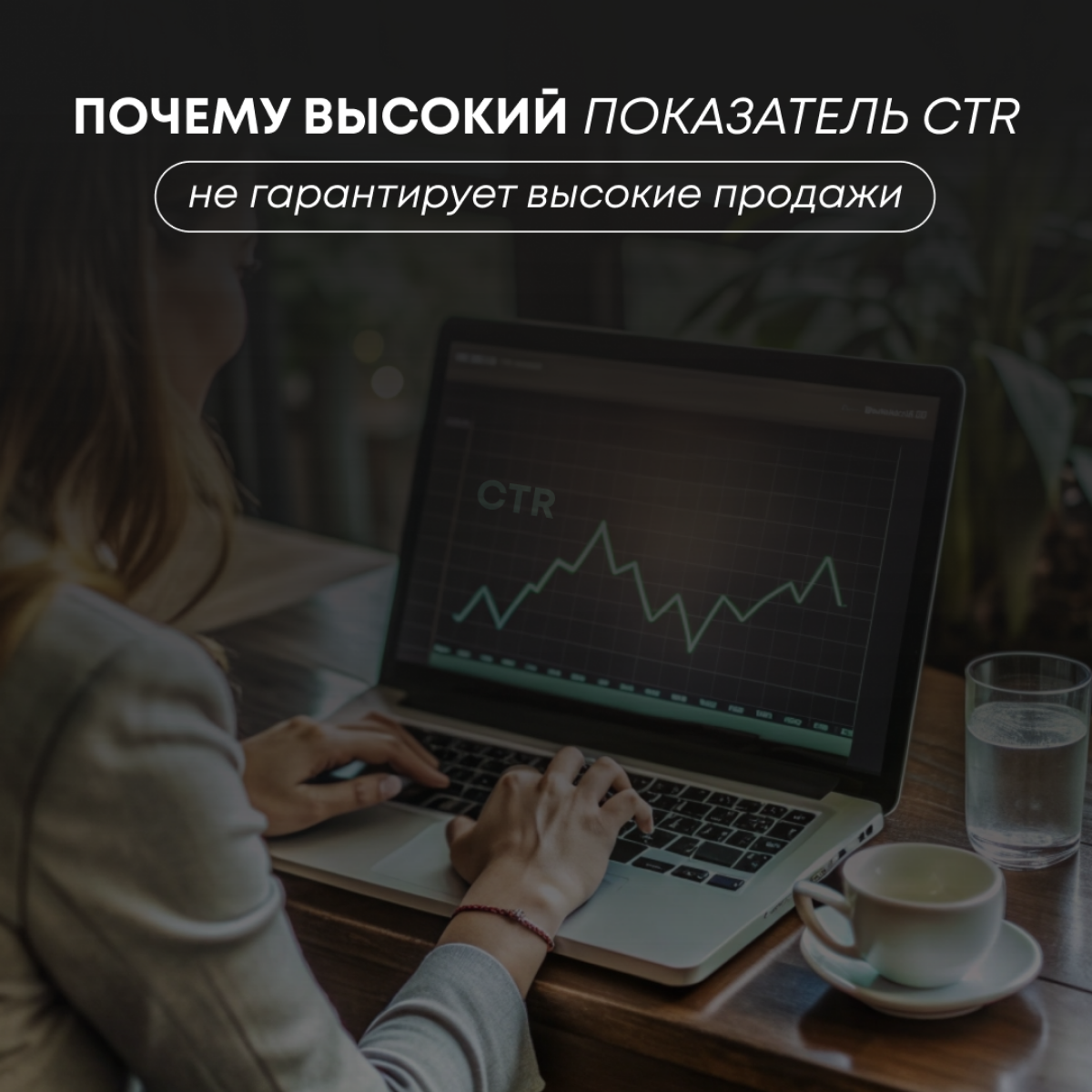 У меня есть ряд клиентов, которые очень волнуются за CTR и считают это чуть ли не самым главным в карточке товара. Они думают, что сделают дизайн карточки товара, поднимут ctr и продажи пойдут | Сетка — социальная сеть от hh.ru