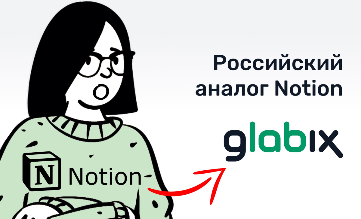 В связи с последними новостями хочу напомнить что в Glabix система ведения задач ровно такая же как заметки у ноушена | Сетка — социальная сеть от hh.ru