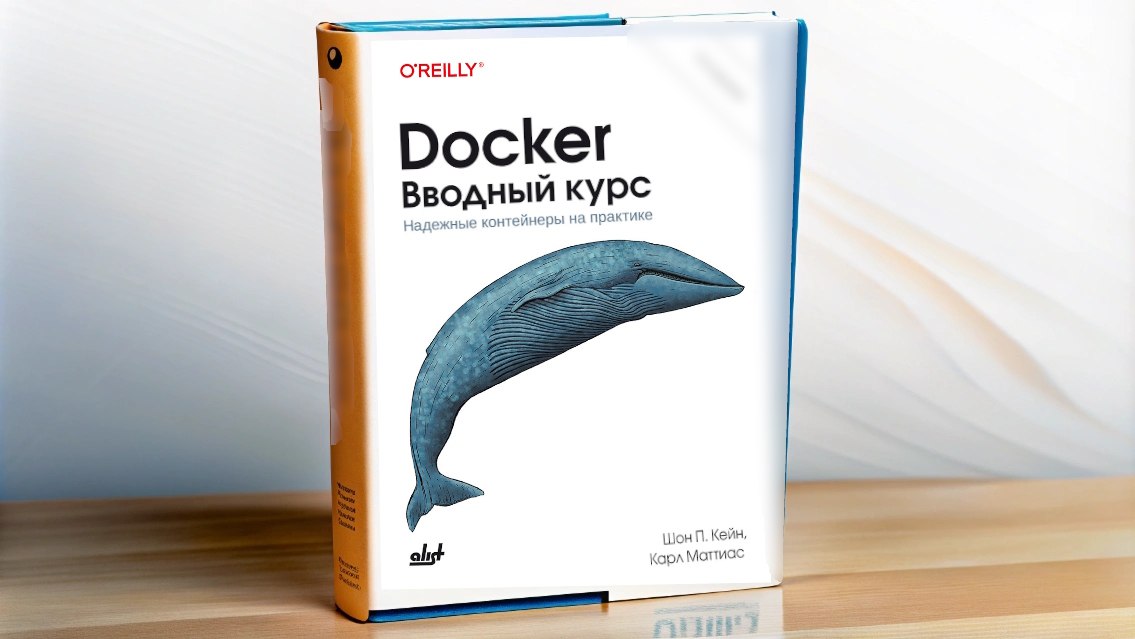 Рецензия на книгу “Docker. Вводный курс. 3 издание"
https://habr.com/ru/companies/ssp-soft/articles/838366/ | Сетка — социальная сеть от hh.ru