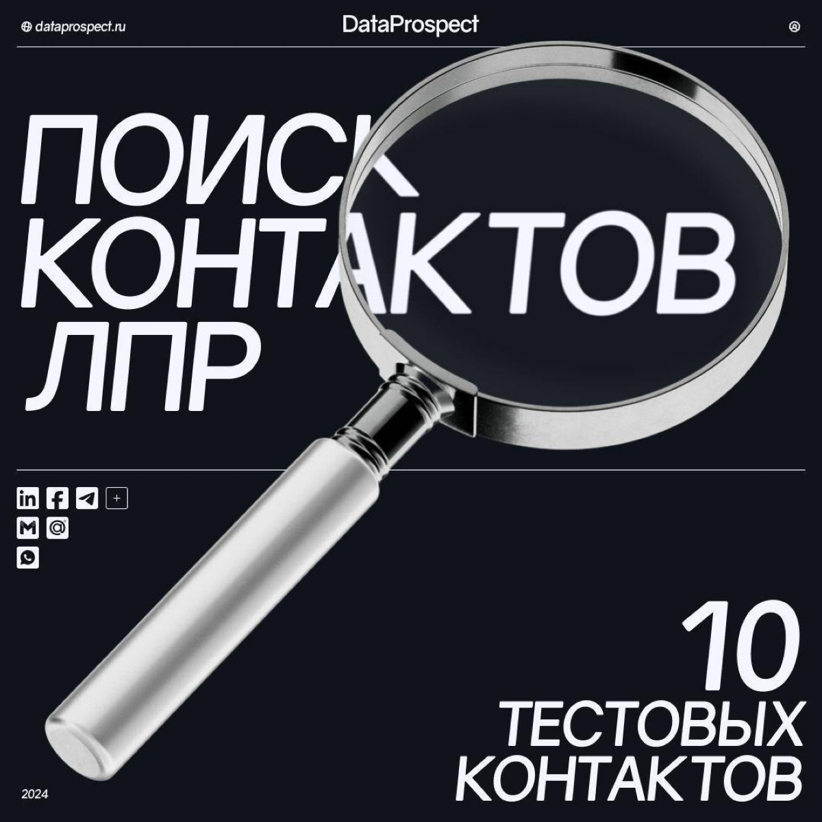 Ищете контакты ЛПР?
В DataProspect мы занимаемся поиском контактных данных ЛПР (телефон, почта, LinkedIn и др.), проводя глубинный ресерч и выдавая наиболее актуальные контакты по РФ на данный момент | Сетка — социальная сеть от hh.ru