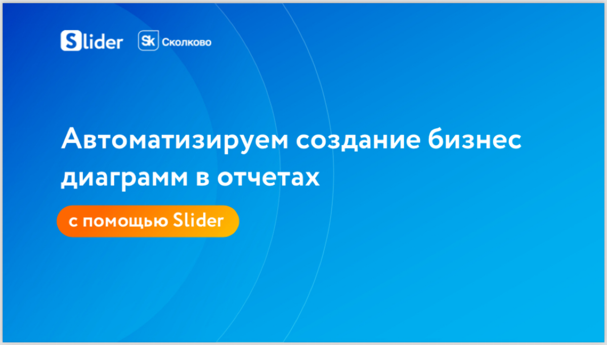 Добрый день, коллеги!
Меня зовут Кристина, специалист реализации компании «Слайдер Презентации».
Мы являемся отечественным аналогом Think cell | Сетка — социальная сеть от hh.ru