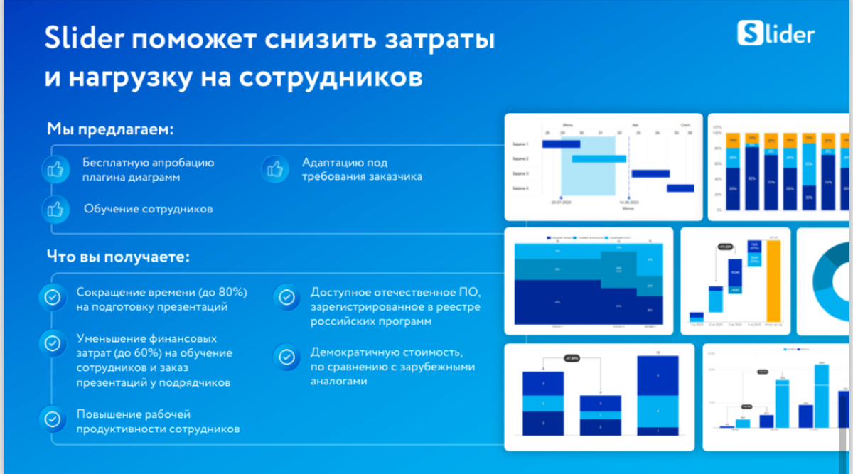 Добрый день, коллеги!
Меня зовут Кристина, специалист реализации компании «Слайдер Презентации».
Мы являемся отечественным аналогом Think cell | Сетка — социальная сеть от hh.ru