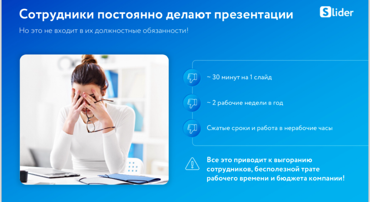 Добрый день, коллеги!
Меня зовут Кристина, специалист реализации компании «Слайдер Презентации».
Мы являемся отечественным аналогом Think cell | Сетка — социальная сеть от hh.ru