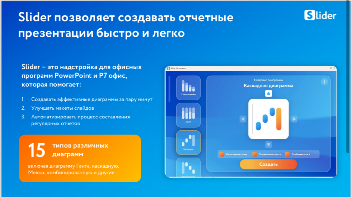 Добрый день, коллеги!
Меня зовут Кристина, специалист реализации компании «Слайдер Презентации».
Мы являемся отечественным аналогом Think cell | Сетка — социальная сеть от hh.ru
