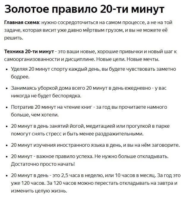 Золотое правило 20-ти минут 📌
#Саморазвитие | Сетка — социальная сеть от hh.ru