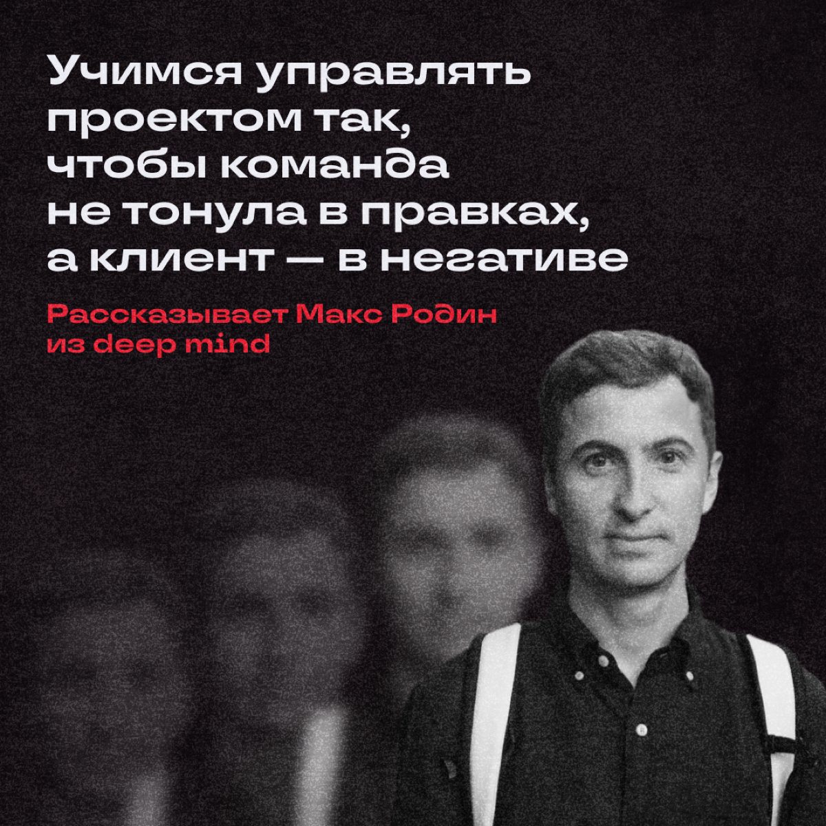 Иногда коммуникация на проекте ломается. Команда начинает гореть от бесконечных правок, клиент — злиться, ведь его не понимают и делают что-то не то | Сетка — социальная сеть от hh.ru