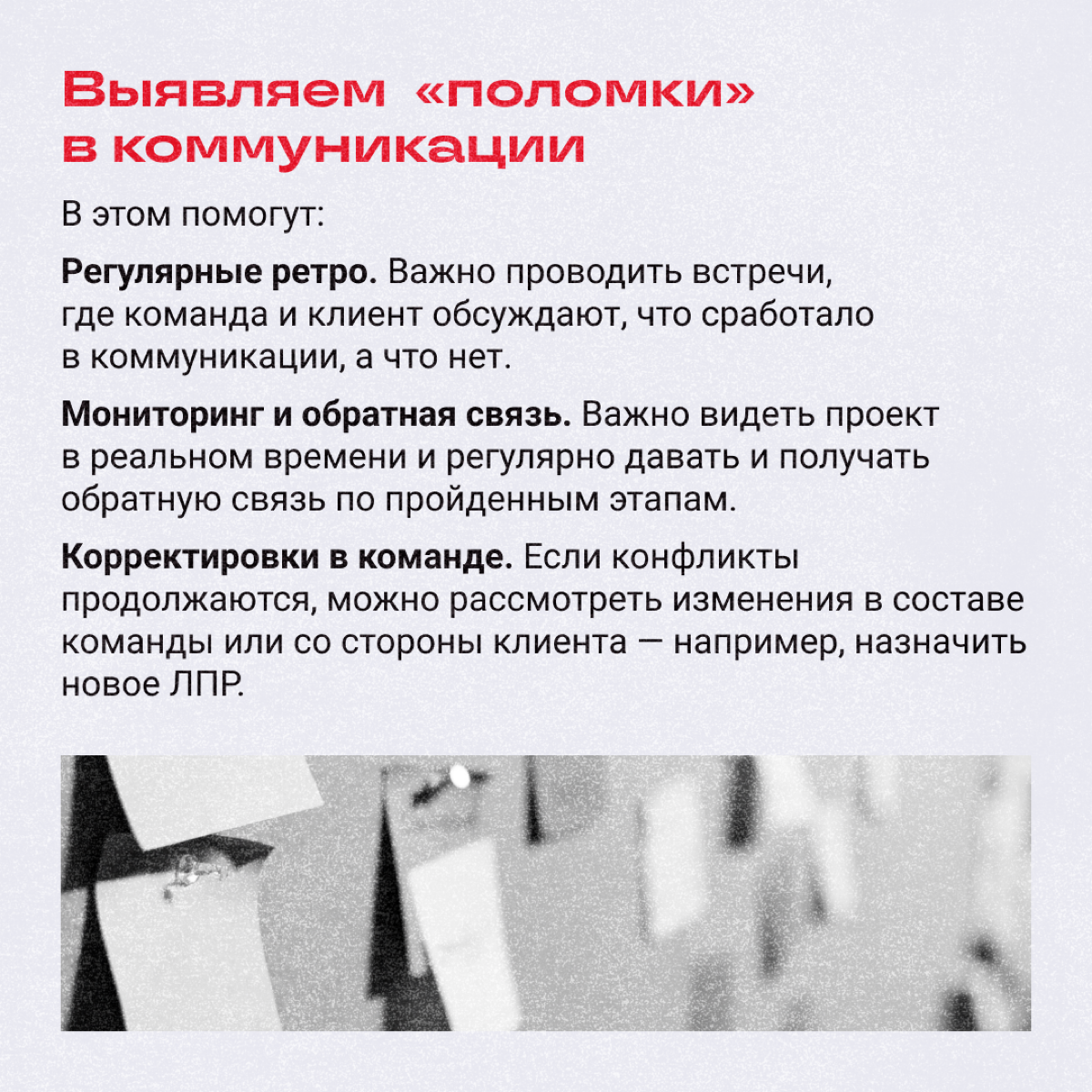 Иногда коммуникация на проекте ломается. Команда начинает гореть от бесконечных правок, клиент — злиться, ведь его не понимают и делают что-то не то | Сетка — социальная сеть от hh.ru