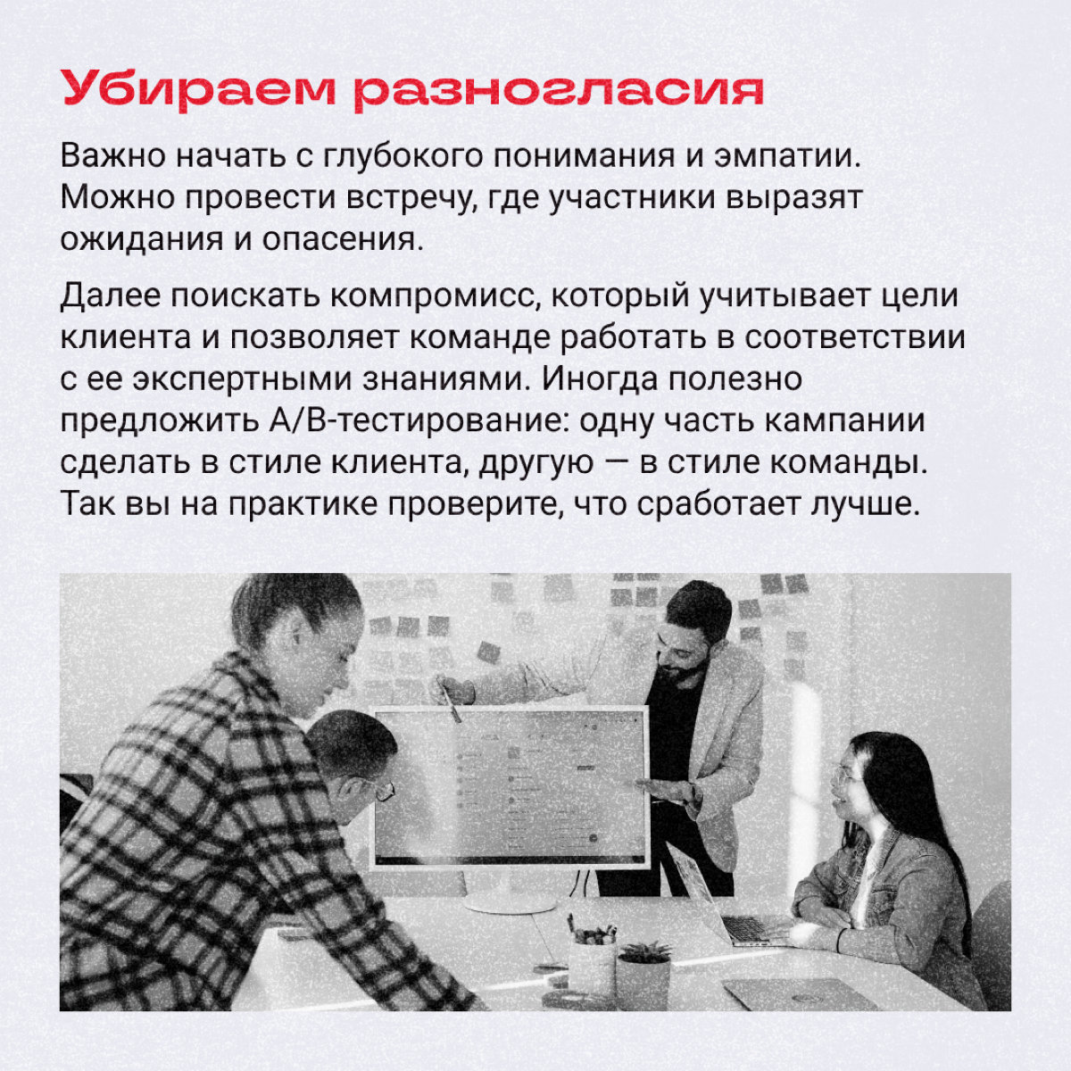 Иногда коммуникация на проекте ломается. Команда начинает гореть от бесконечных правок, клиент — злиться, ведь его не понимают и делают что-то не то | Сетка — социальная сеть от hh.ru