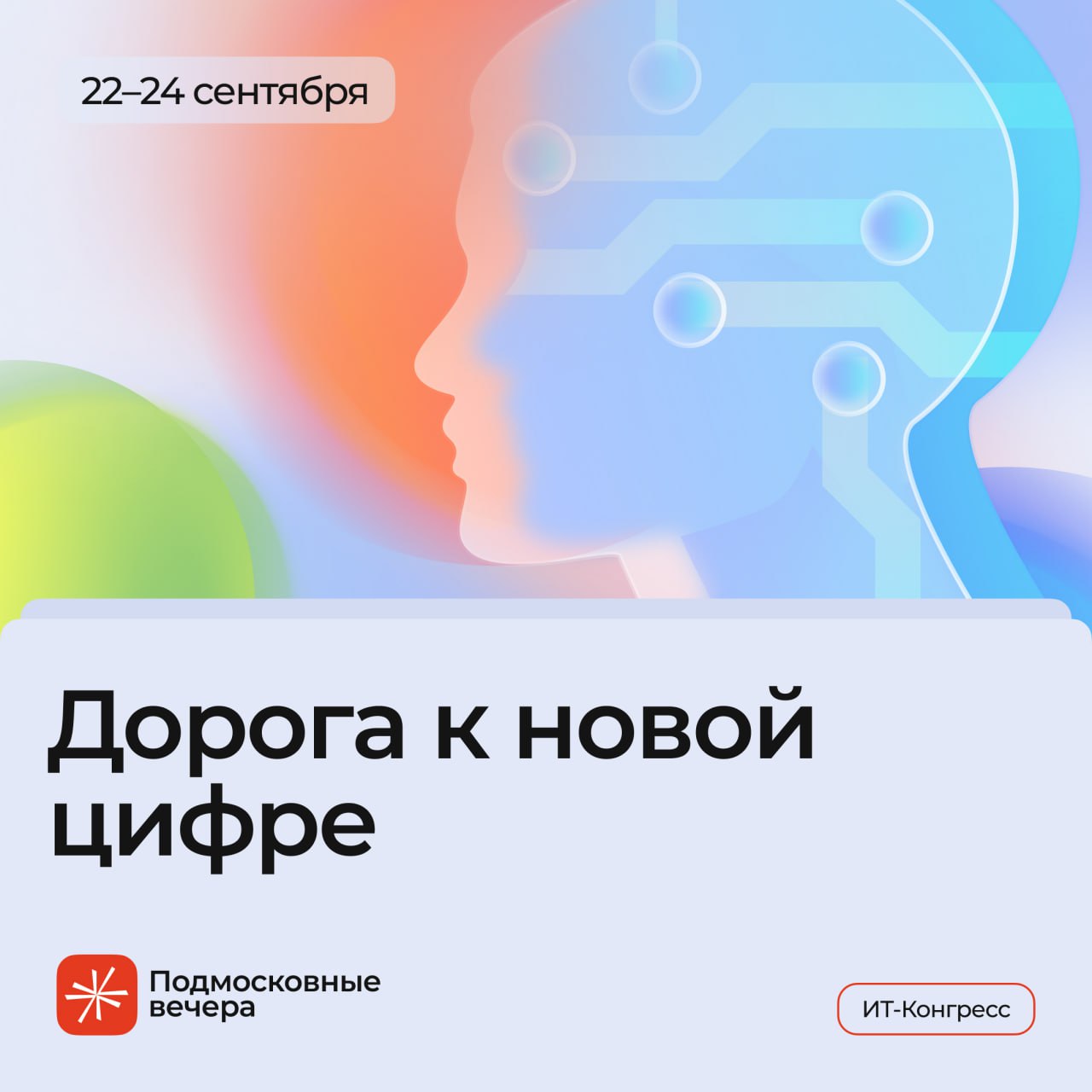 22–24 сентября состоится Конгресс «Подмосковные Вечера»
Конгресс «Подмосковные Вечера» — это не просто ежегодное мероприятие, это настоящий бренд в российской ИТ-индустрии | Сетка — социальная сеть от hh.ru