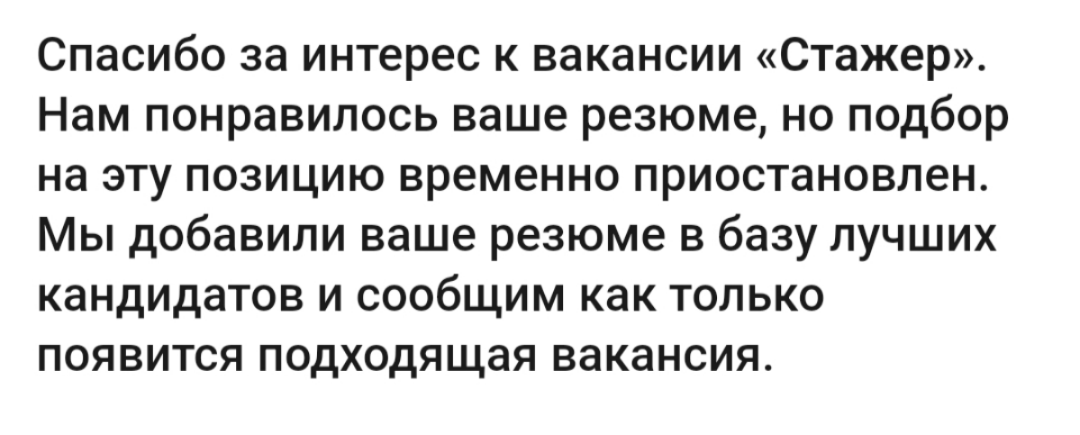 Очередной отказ | Сетка — социальная сеть от hh.ru
