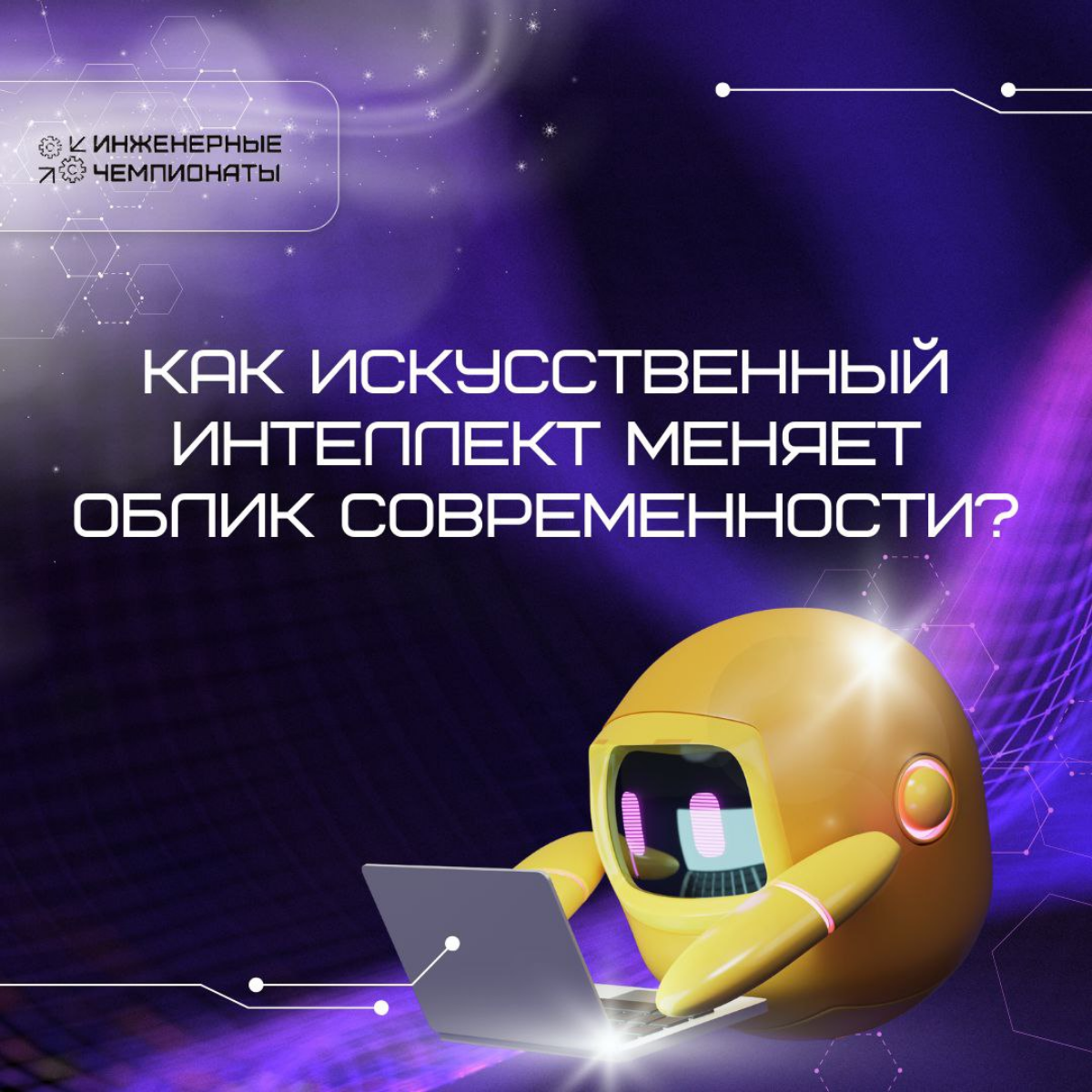 Роботы меняют нашу жизнь! | Сетка — социальная сеть от hh.ru