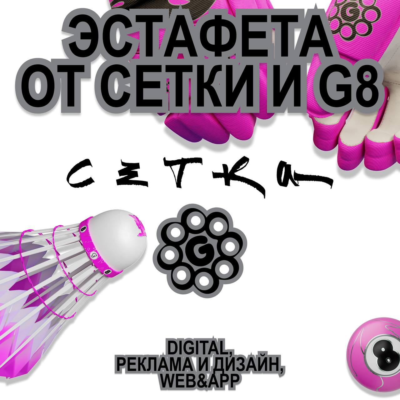 Игрок, не пробовать — лузерская позиция! ☄️
Мы ежедневно боимся оценки других, сравниваем чужие работы со своими и создаем кейсы в стол. Пришло время пересилить себя и выйти на арену | Сетка — социальная сеть от hh.ru