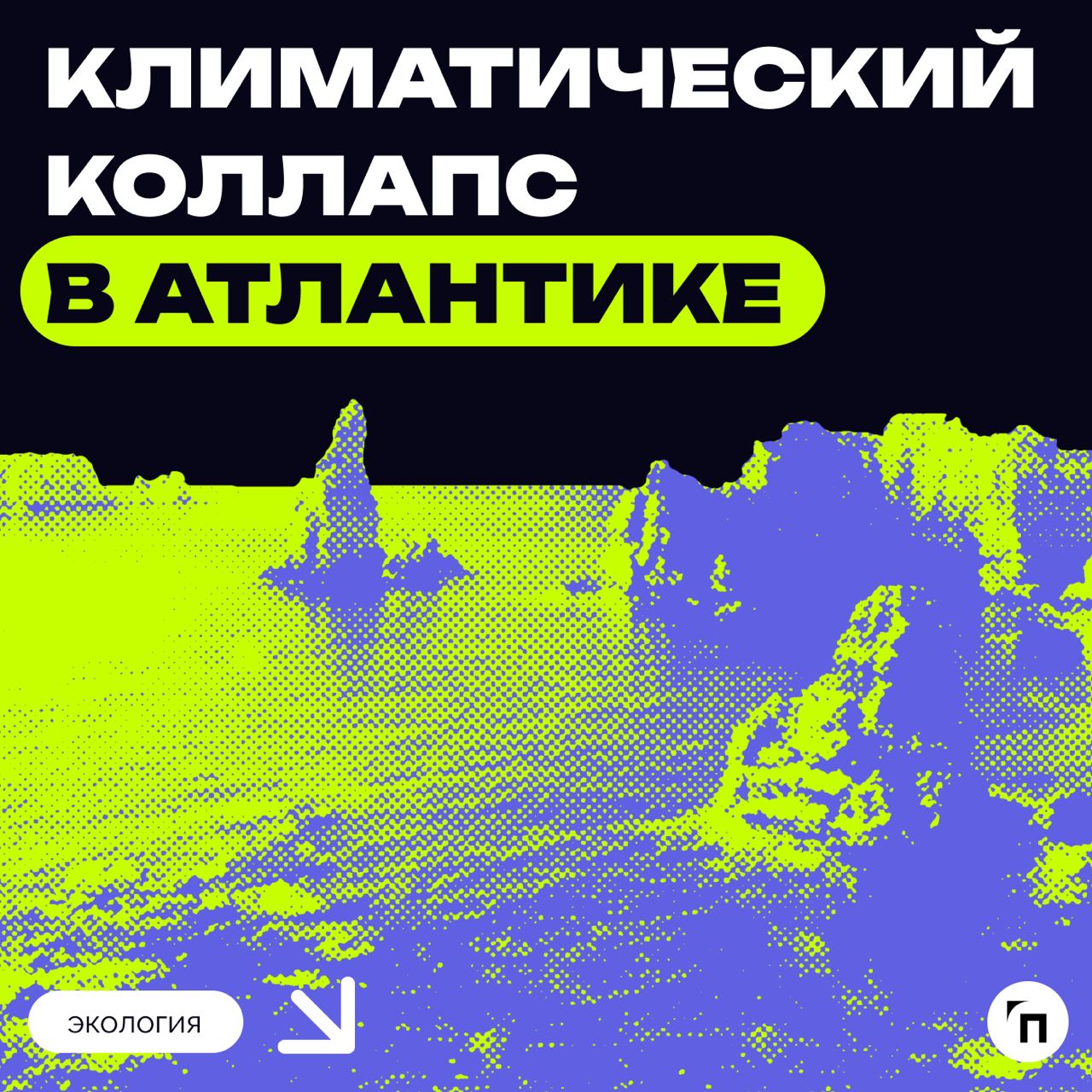 ⚡️ Климатический коллапс в Атлантике
Исследователи предупреждают о возможном разрушении системы течений Атлантического океана к концу 2030-х годов | Сетка — социальная сеть от hh.ru