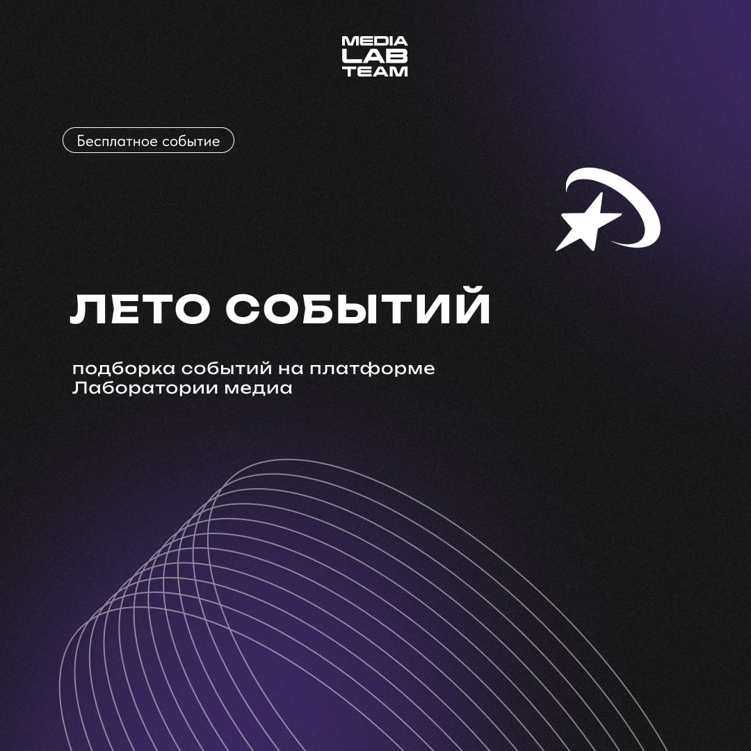 🔥 В последний вторник лета-2024 предлагаем тебе взглянуть на подборку бесплатных событий на платформе Лаборатории медиа | Сетка — социальная сеть от hh.ru