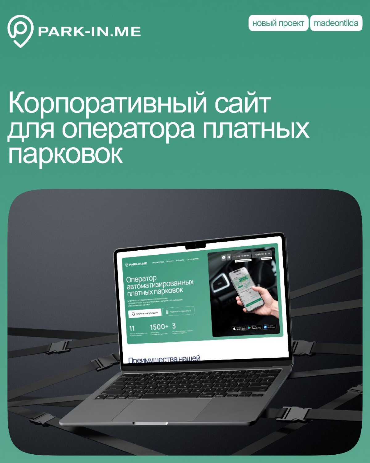 #портфолио
Новый проект — сайт из нескольких страниц для оператора платных парковок Park-in | Сетка — социальная сеть от hh.ru