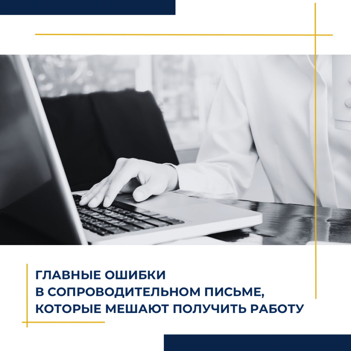 Главные ошибки в сопроводительном письме, которые мешают вам | Сетка — социальная сеть от hh.ru