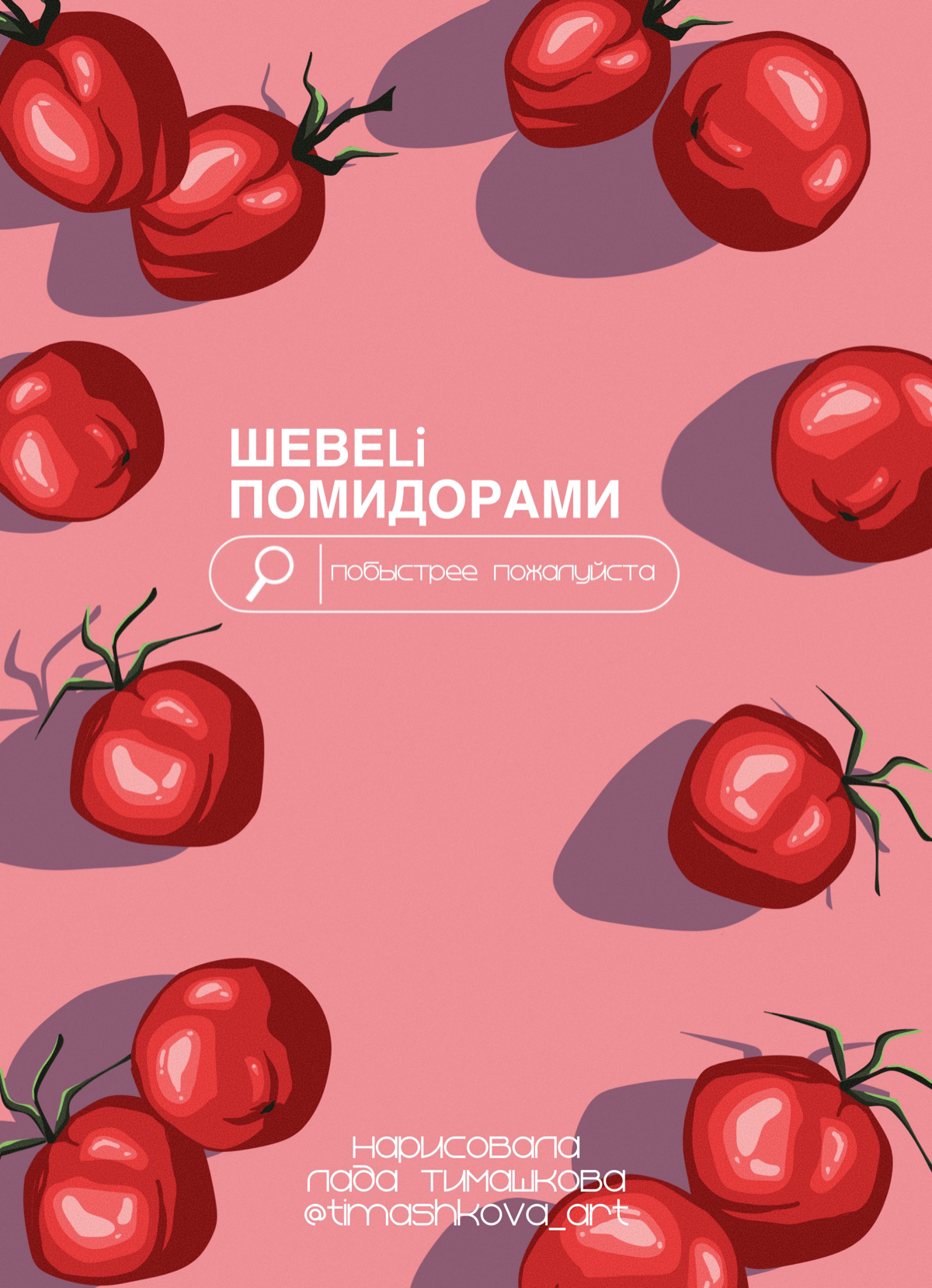Привет)
Я Лада, и я иллюстратор, не дизайнер 😅
Рисую на заказ и для души, как в digital так и в традишке.
В стилях меня неплохо штормит | Сетка — социальная сеть от hh.ru