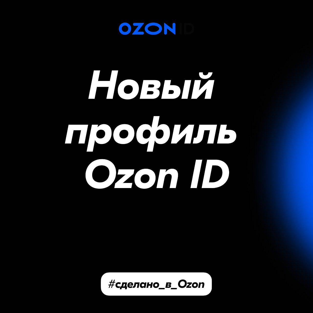 Раз... два... три... Ozon ID! На связи команда единого аккаунта для входа в сервисы Ozon.
Совсем недавно появился публичный профиль – место для ваших отзывов и подписок | Сетка — социальная сеть от hh.ru
