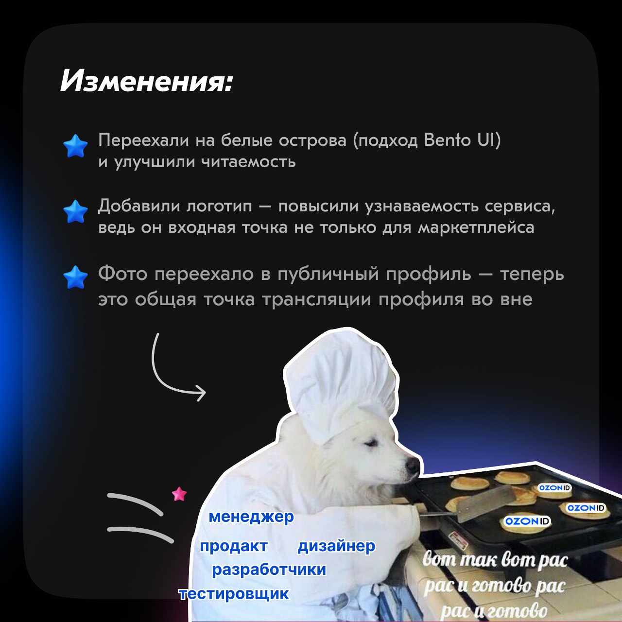 Раз... два... три... Ozon ID! На связи команда единого аккаунта для входа в сервисы Ozon.
Совсем недавно появился публичный профиль – место для ваших отзывов и подписок | Сетка — социальная сеть от hh.ru