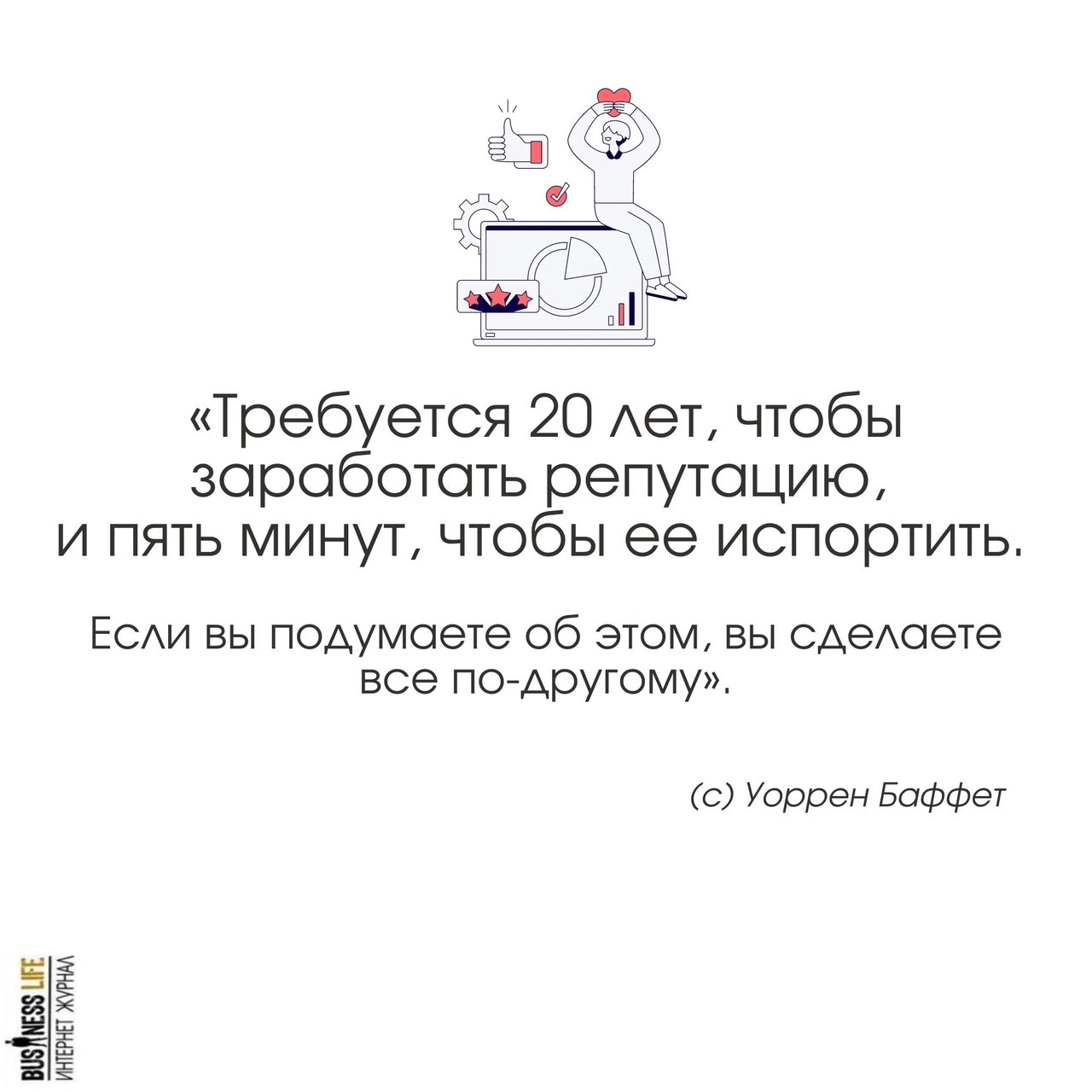 Требуется 20 лет, чтобы заработать репутацию, и пять минут, чтобы её испортить.
#Маркетинг | Сетка — социальная сеть от hh.ru