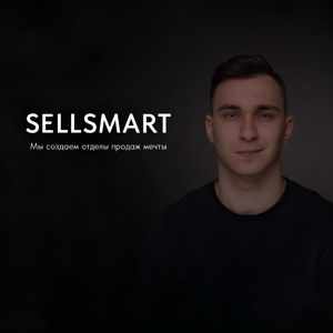 Sellsmart | Павел Гущин