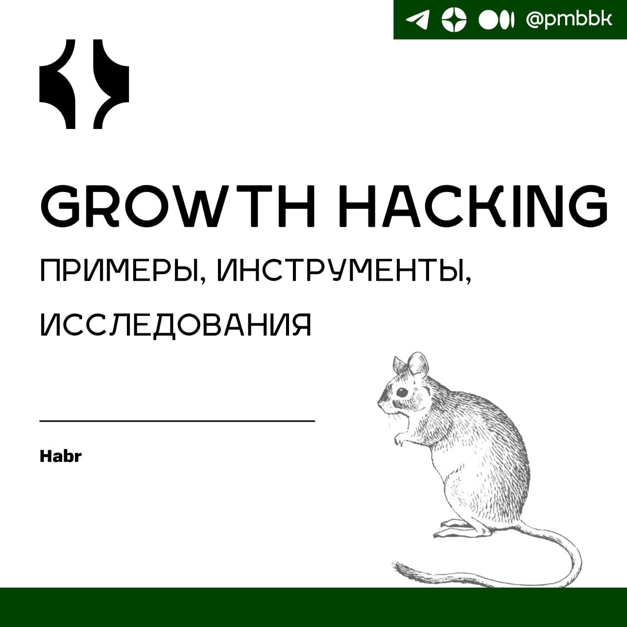 📈 Growth hacking - примеры, инструменты, исследованияКак найти точки роста продукта или компании? Какие инструменты позволяют расти непрерывно? Как организовать процесс постоянного роста? В этой стать... | Сетка — социальная сеть от hh.ru