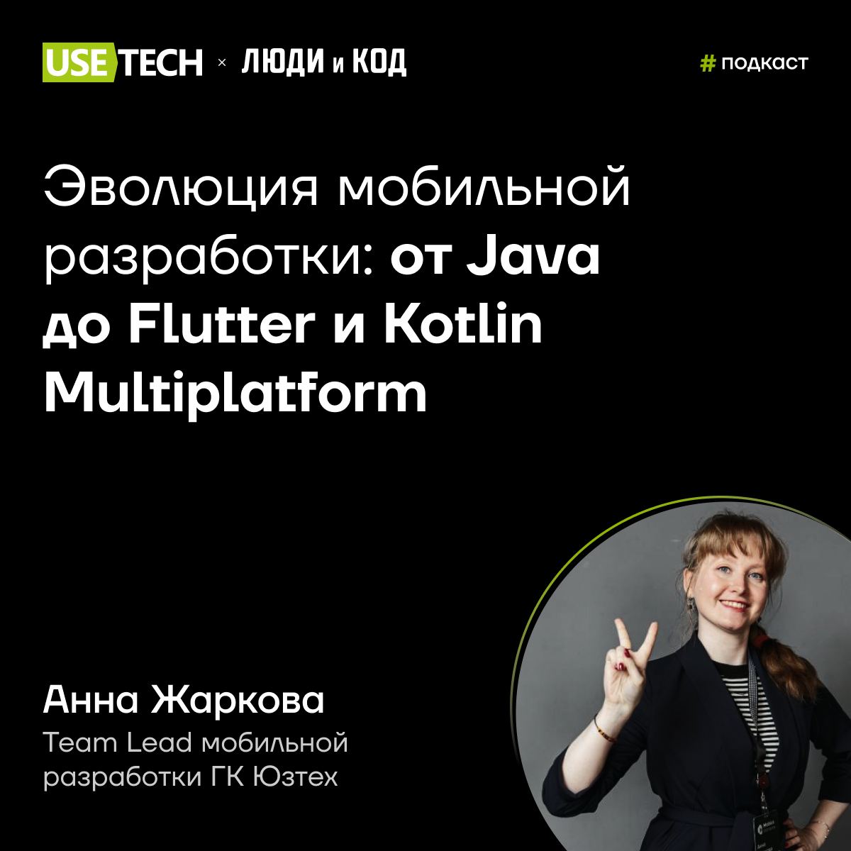 🤩 Анна Жаркова — гость подкаста «Люди и код»
Анна Жаркова, Team Lead мобильной разработки ГК Юзтех, стала приглашенным гостем подкаста «Люди и код» от Skillbox Media | Сетка — социальная сеть от hh.ru